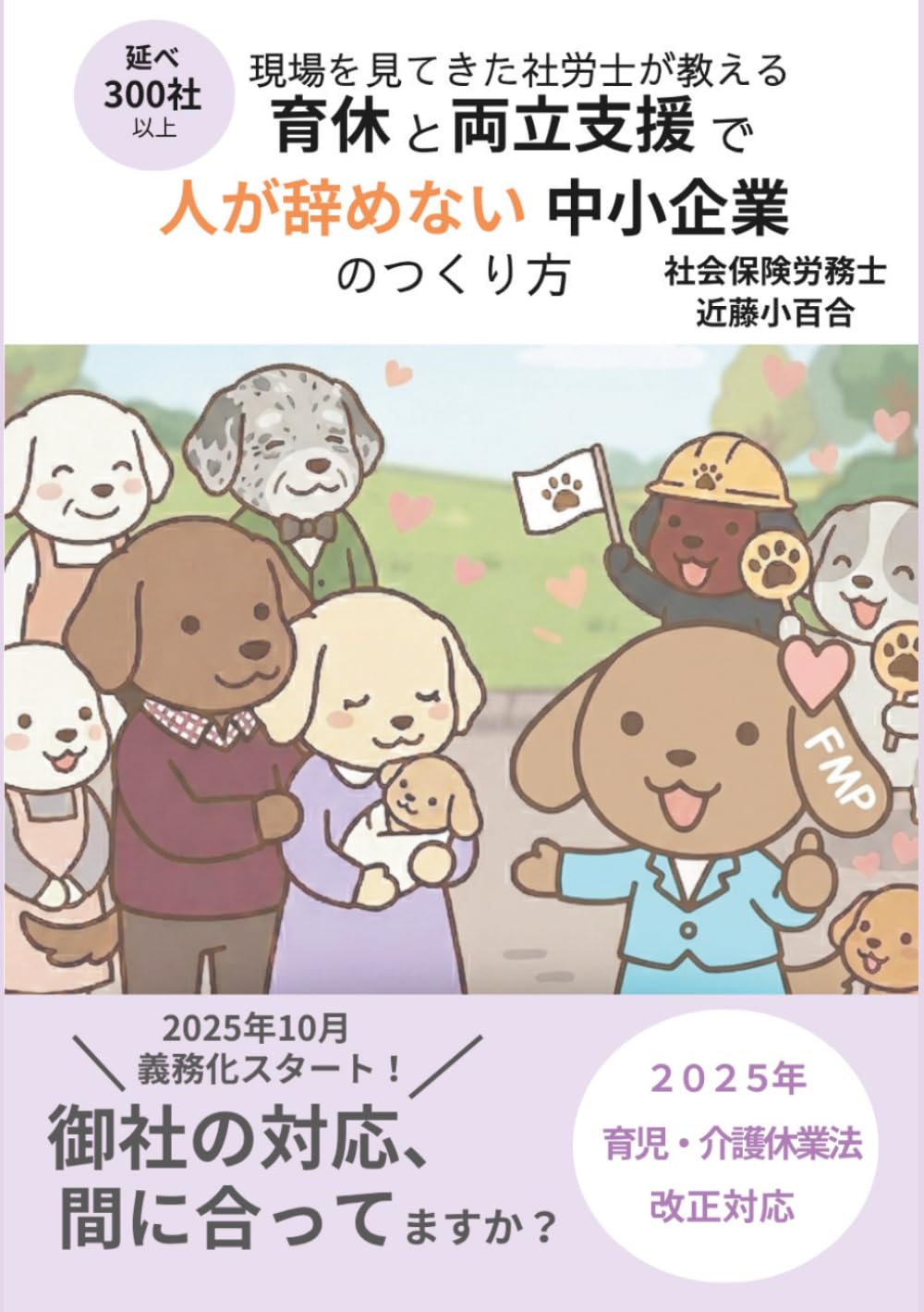 育休と両立支援で人が辞めない中小企業のつくり方: 2025年 育児・介護休業法改正対応