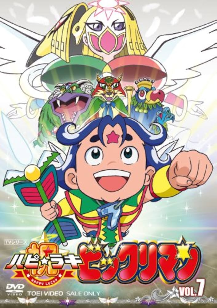 Amazon.co.jp: 祝(ハピ☆ラキ)!ビックリマン VOL.7 [DVD] : 木内レイコ