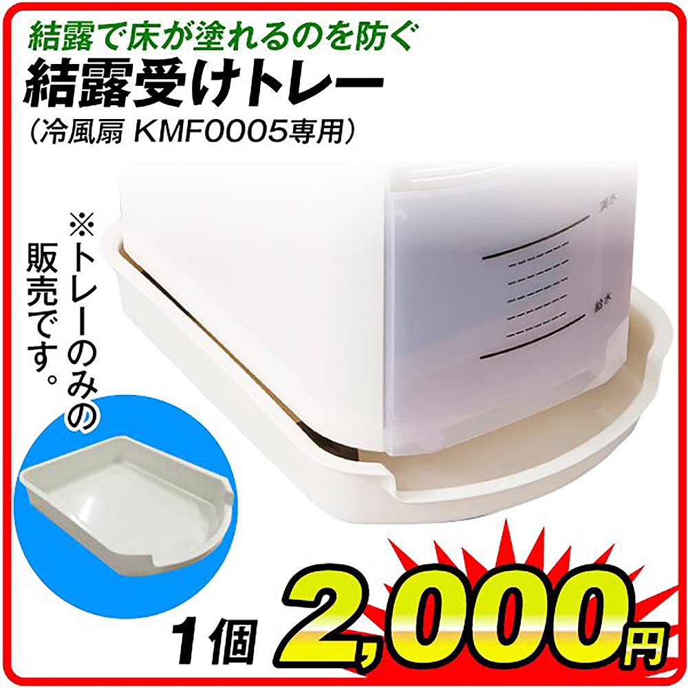 Amazon.co.jp: 冷風扇 KMF0005専用 結露受けトレー1個 : DIY
