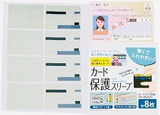 カード保護スリーブ クリア 8枚入り【マイナンバーカード用】カードケース スリーブ 薄型