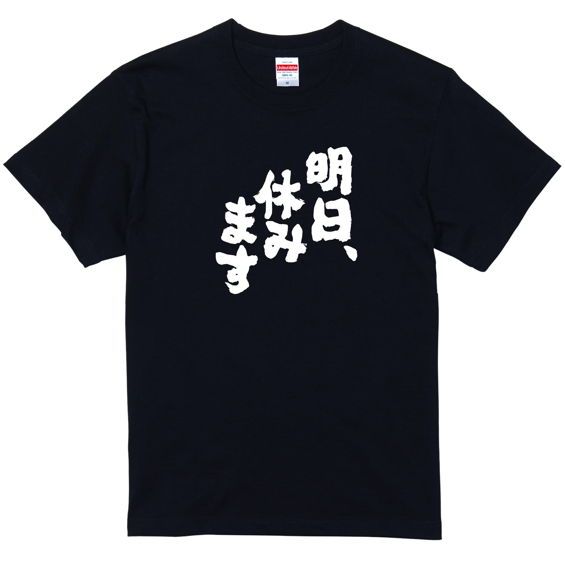 Amazon | [ガハハ本舗] 明日、休みます 仕事 おもしろtシャツ 面白いt