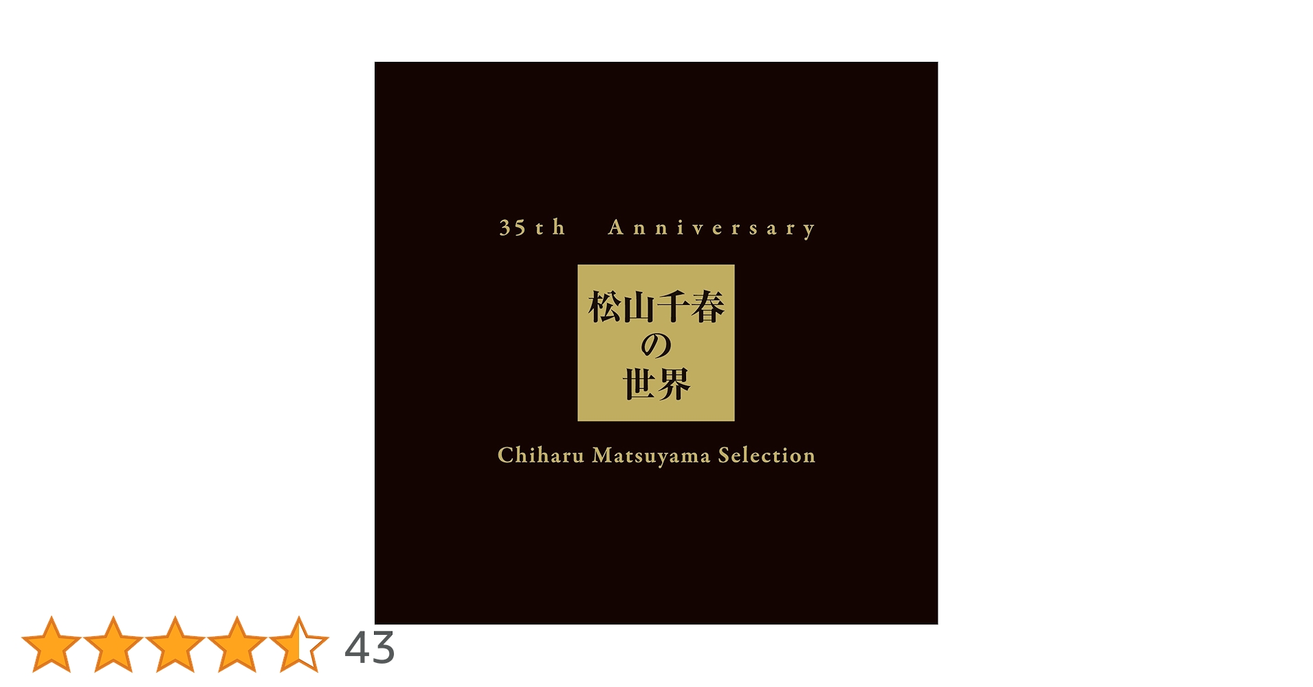 Amazon.co.jp: 35th Anniversary 松山千春の世界 Chiharu