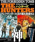 ＴＨＥ ＨＵＮＴＥＲＳ アレクサンダー大王の墓を発掘せよ【上下合本版】