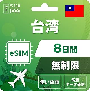 【台湾eSIM】8日間完全無制限（使い放題） LINE相談受付中｜データ通信専用（電話番号なし） | simフリー端末のみ対応 説明書付 イーシム simless