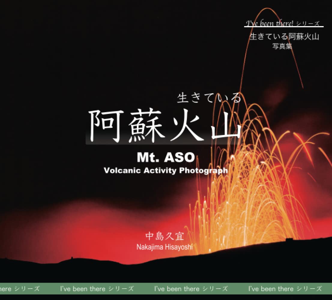 Amazon.co.jp: 生きている阿蘇火山 写真集 (I've been there!) : 中島