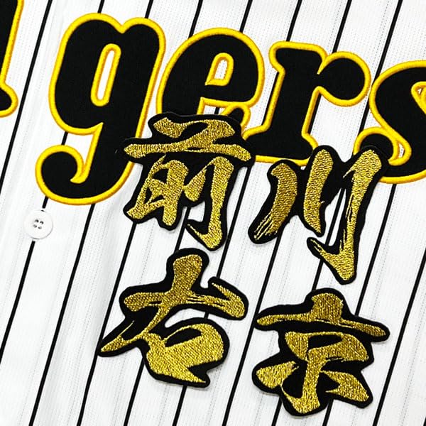 優勝ワッペン付 前川右京 ユニフォーム ビジター 阪神タイガース