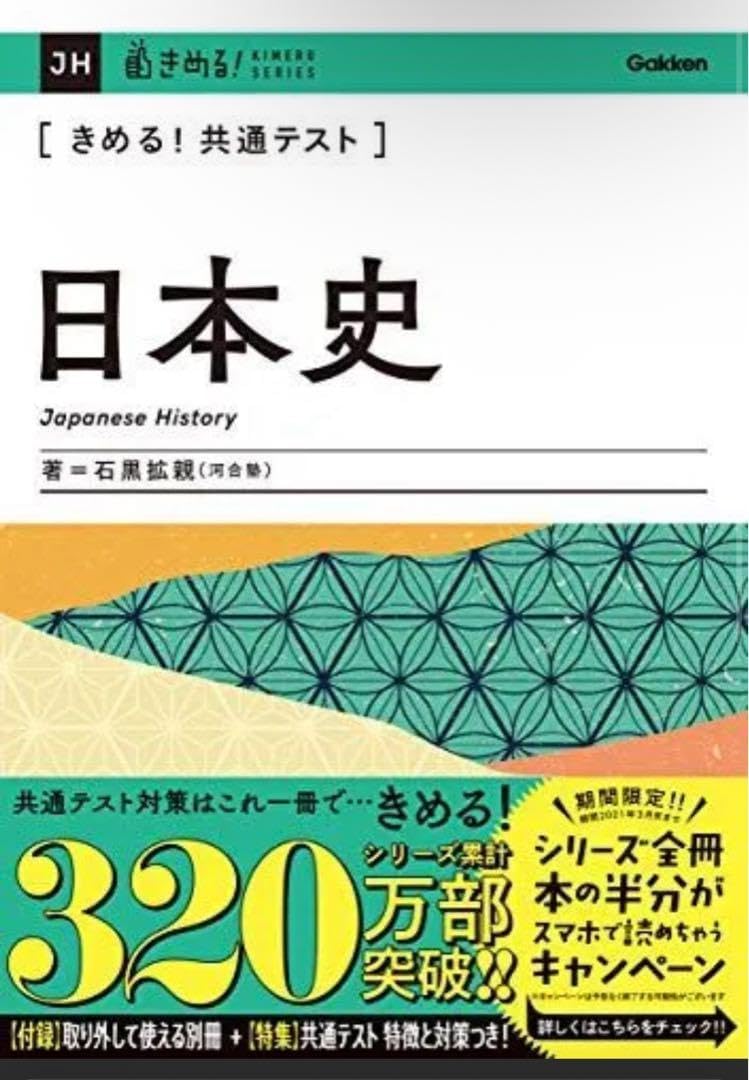 日本史 きめる!共通テスト