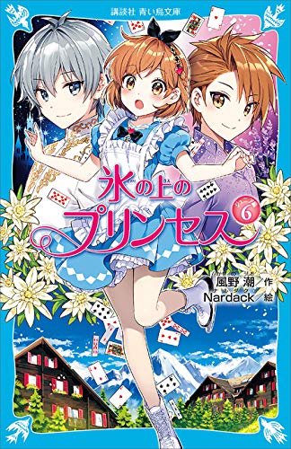 風野 潮の代表作氷の上のプリンセス ジュニア編６ (講談社青い鳥文庫)