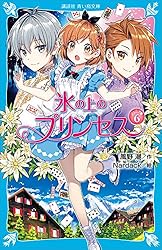 氷の上のプリンセス ノービス編全10巻＆ジュニア編9巻 氷の上のプリンセス ジュニア編（9） 風野 潮(著) - 講談社 | 版