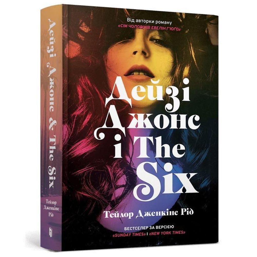 DAISY JONES & THE SIX. Limited edition (Ukrainian language)
