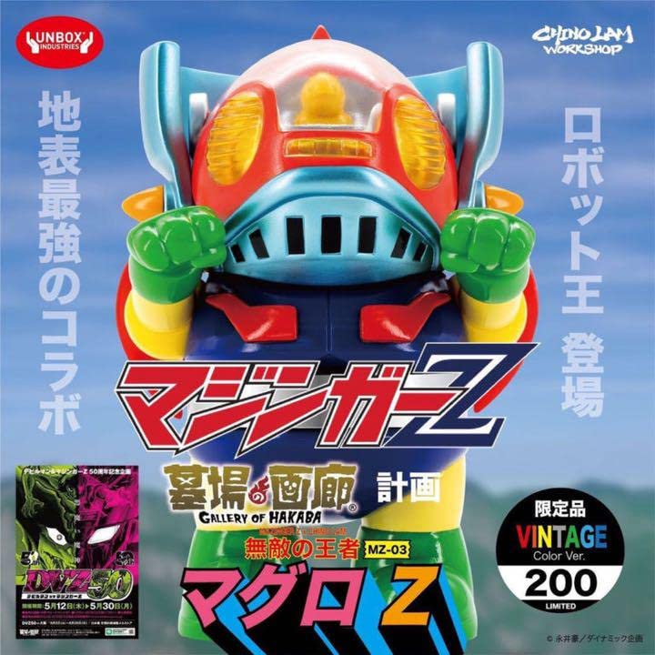 墓場の画廊マジンガーZ ソフビマグロZビンテージカラーチノ・ラム