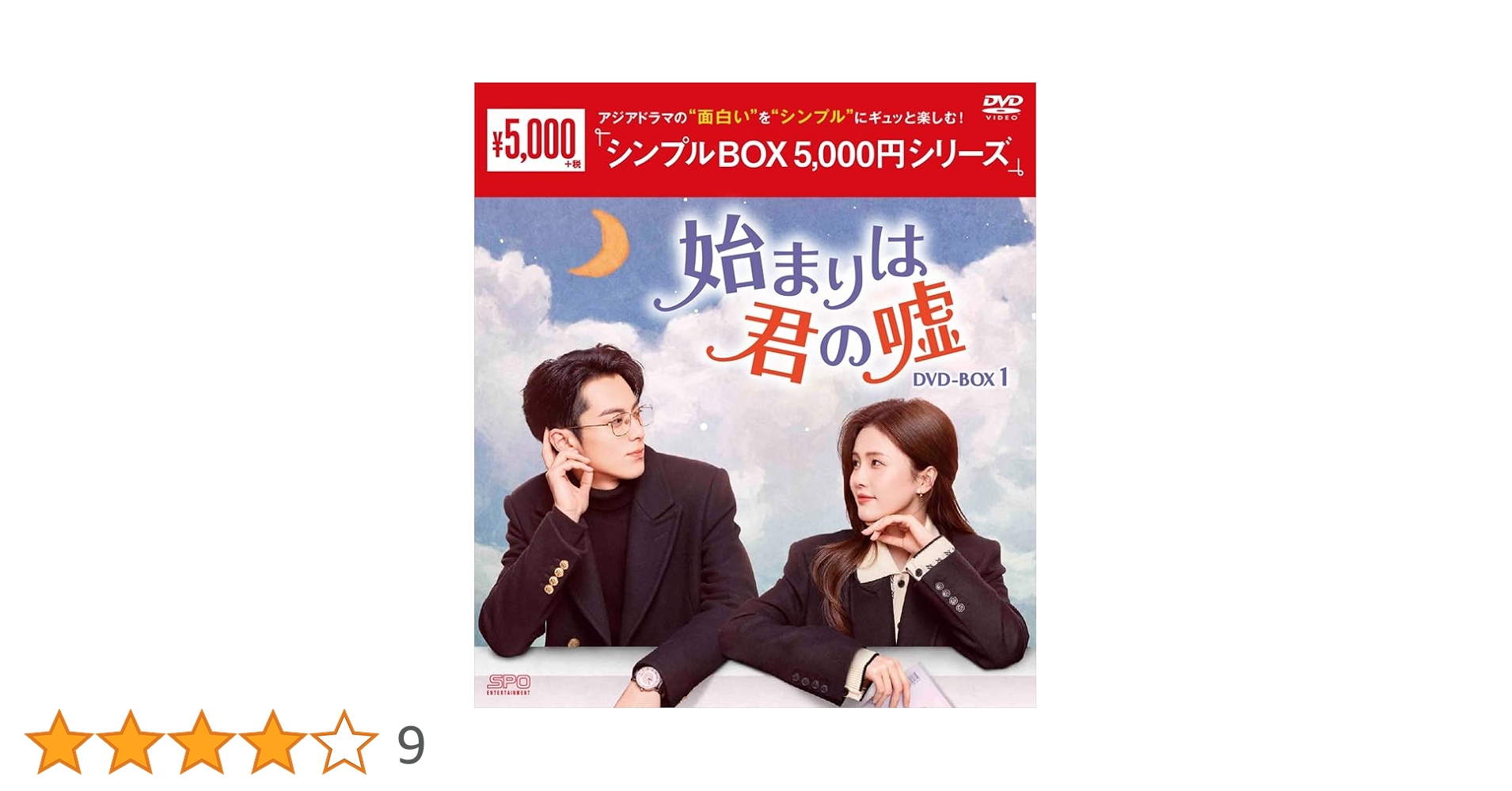 Amazon.co.jp: 始まりは君の嘘DVD-BOX1（9枚組）＜シンプルBOX