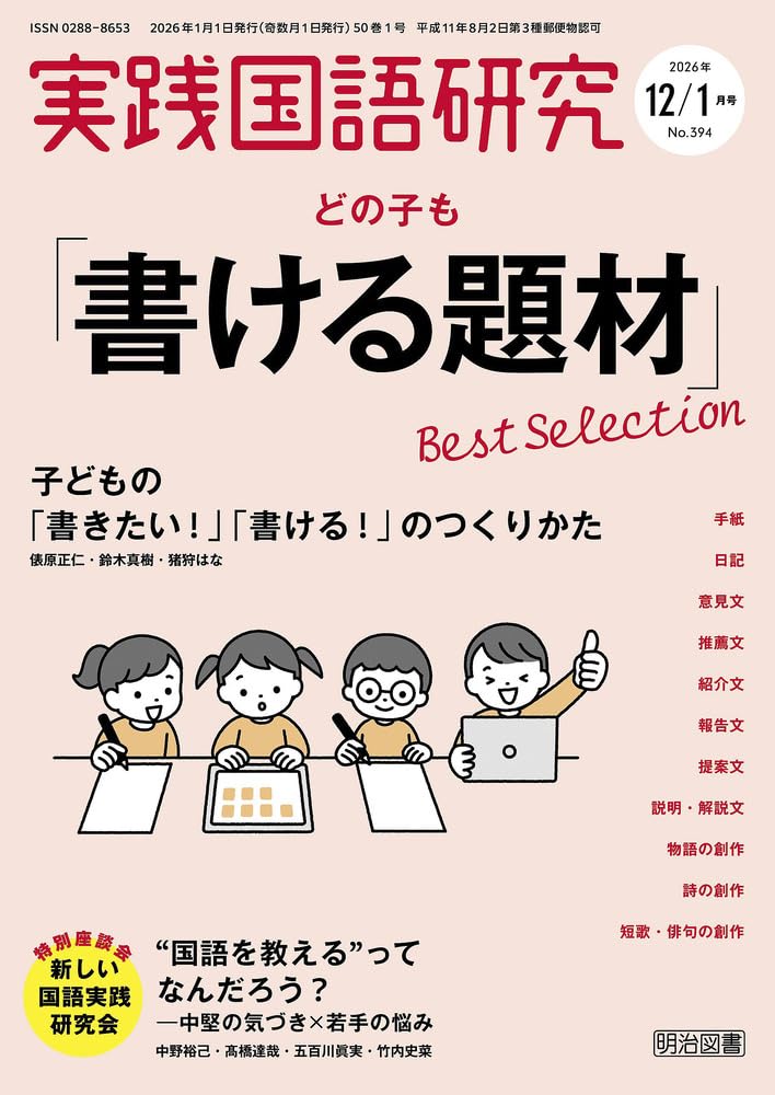 実践国語研究 2026年 01月号 (どの子も「書ける題材」Best
