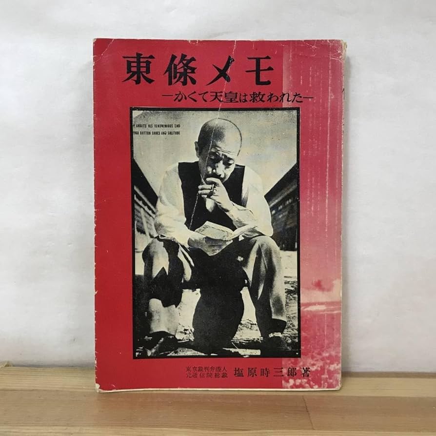 東條メモ - かくて天皇は救われた (1952年) 東条メモ かくて天皇は救われた(東条英機述塩原時三郎著) / 出島