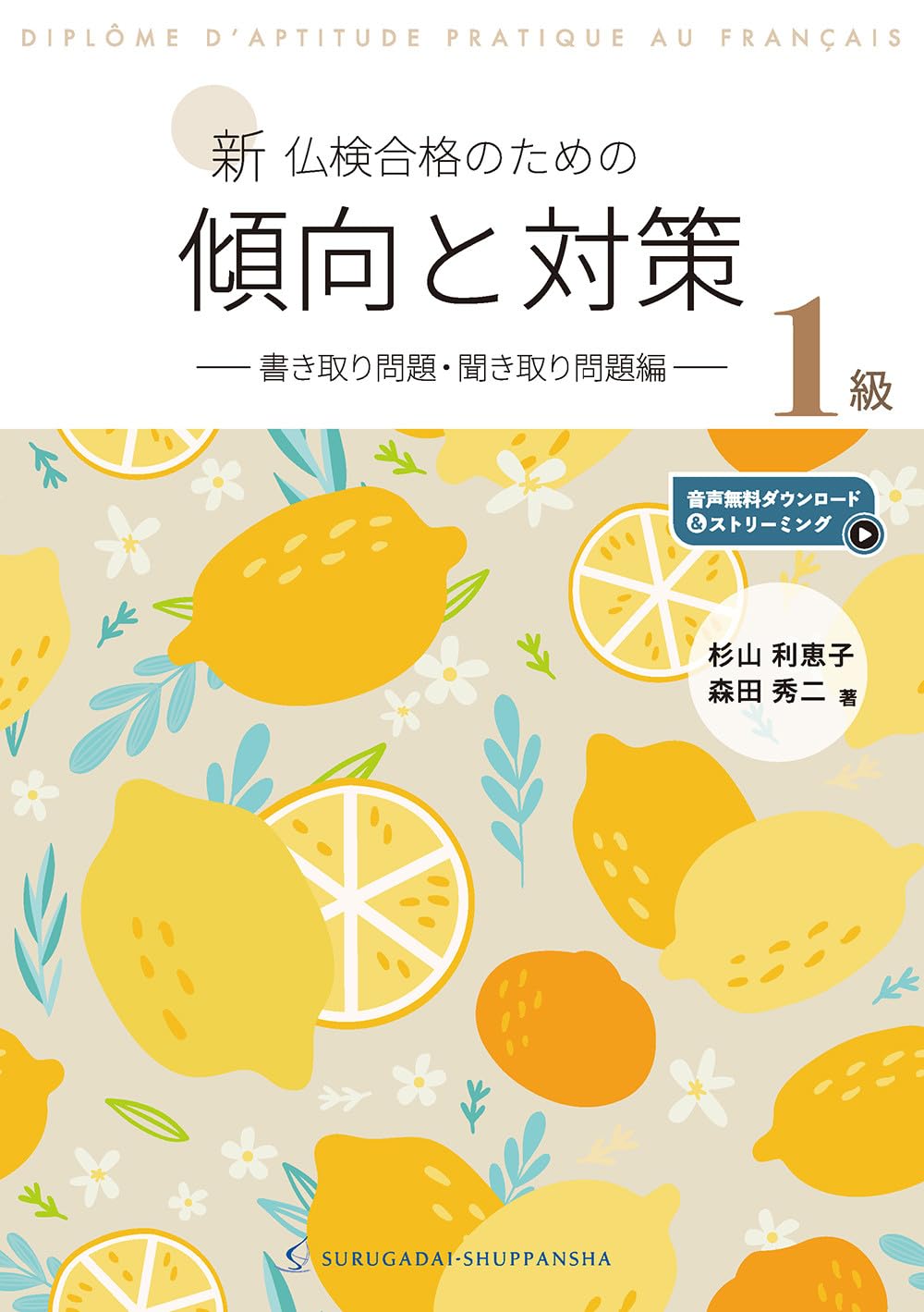 Amazon.co.jp: 新 仏検合格のための傾向と対策1級−書き取り問題 