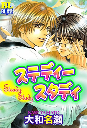 『ステディースタディ』