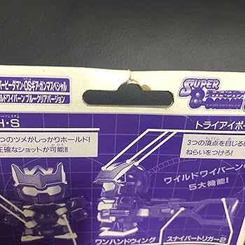 【希少】スーパービーダマン 限定 ワイルドワイバーン ブルークリア その② Amazon.co.jp: スーパービーダマン ワイルドワイバーン ブルー