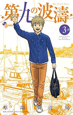 Amazon.co.jp: 第九の波濤 (24) (少年サンデーコミックス) : 草場 道輝