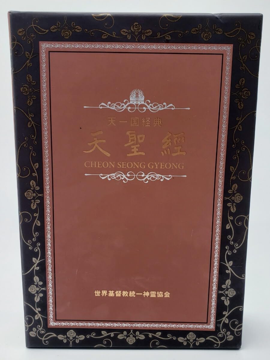 天一国経典 天聖経 Amazon.co.jp: 天一国経典 天聖経 真の父母経 2冊セット 世界
