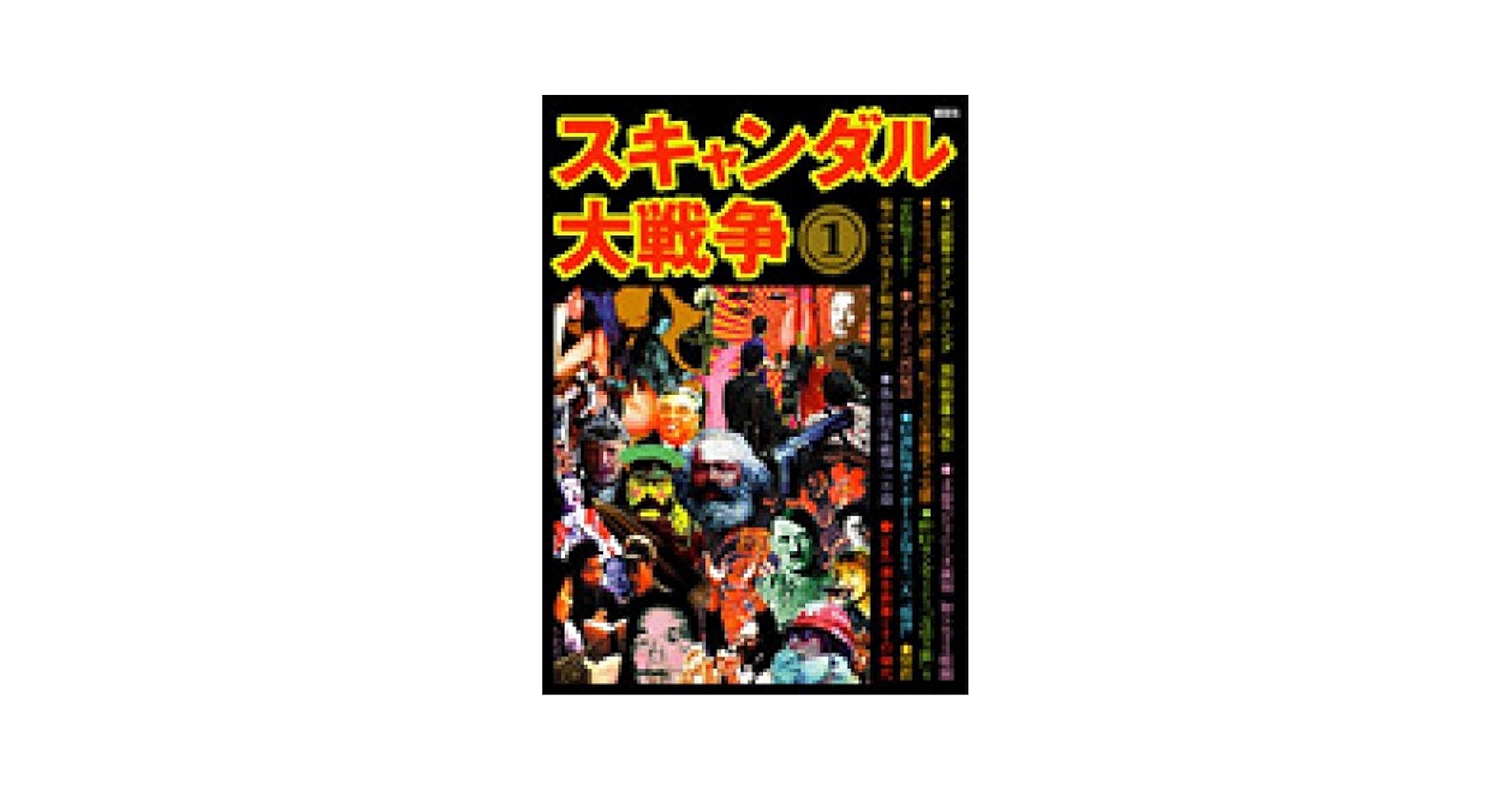 【中古】 スキャンダル大戦争 ５/鹿砦社/鹿砦社 芸能界スキャンダル大戦争: 芸能界のタブ-に斬り込み、闇を