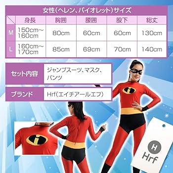インクレディブルファミリー コスチューム 男女ペア Amazon | Hrf インクレディブルファミリー コスプレ ディズニー