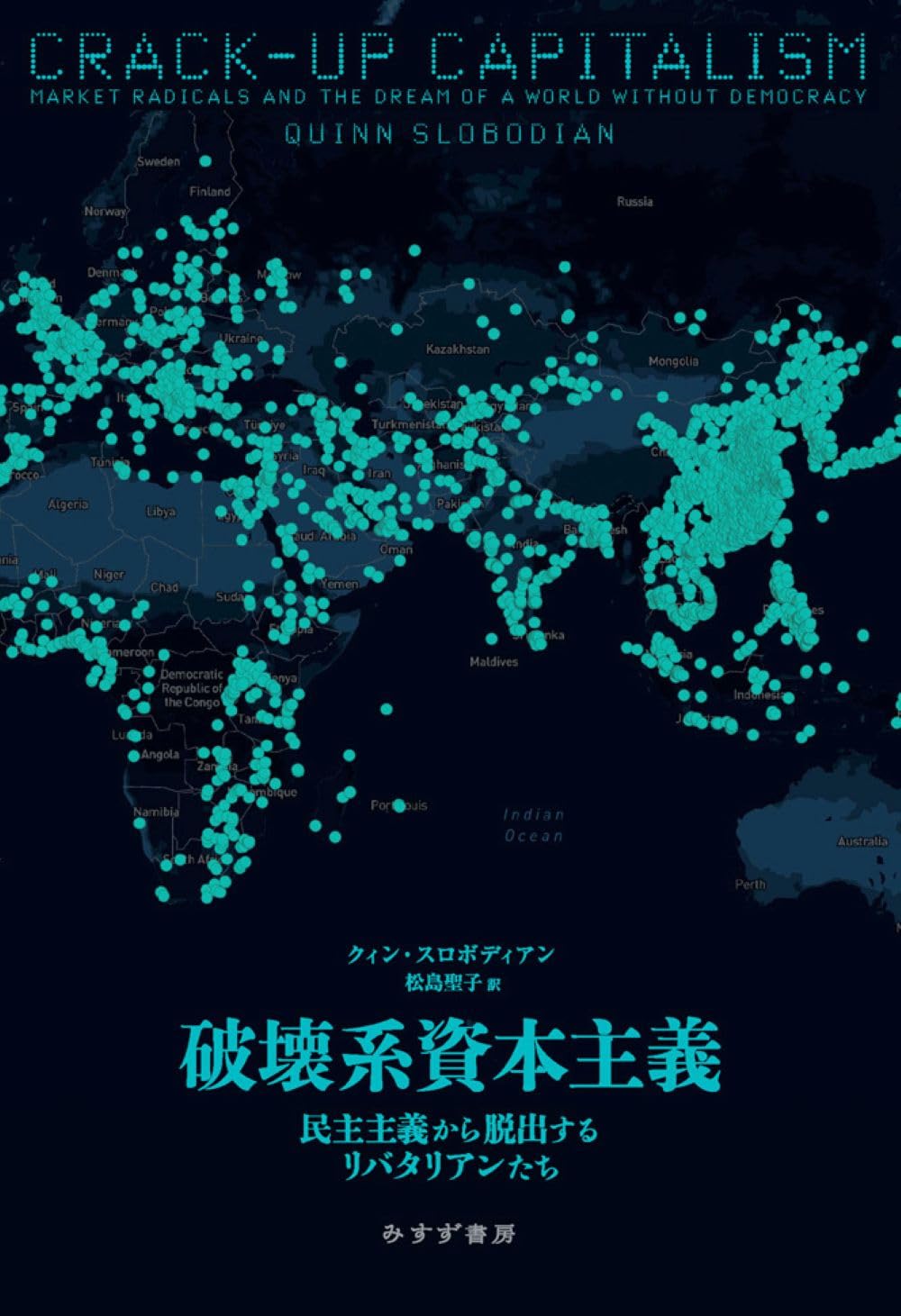 破壊系資本主義――民主主義から脱出するリバタリアンたち | クィン