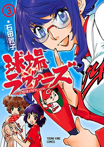 球場ラヴァーズ ～だって野球が好きじゃけん～（３） (ヤングキングコミックス)