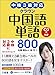 中検3級対応 クラウン中国語単語800 CD付き