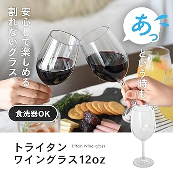 Amazon | 【割れないワイングラス】割れない グラス トライタン