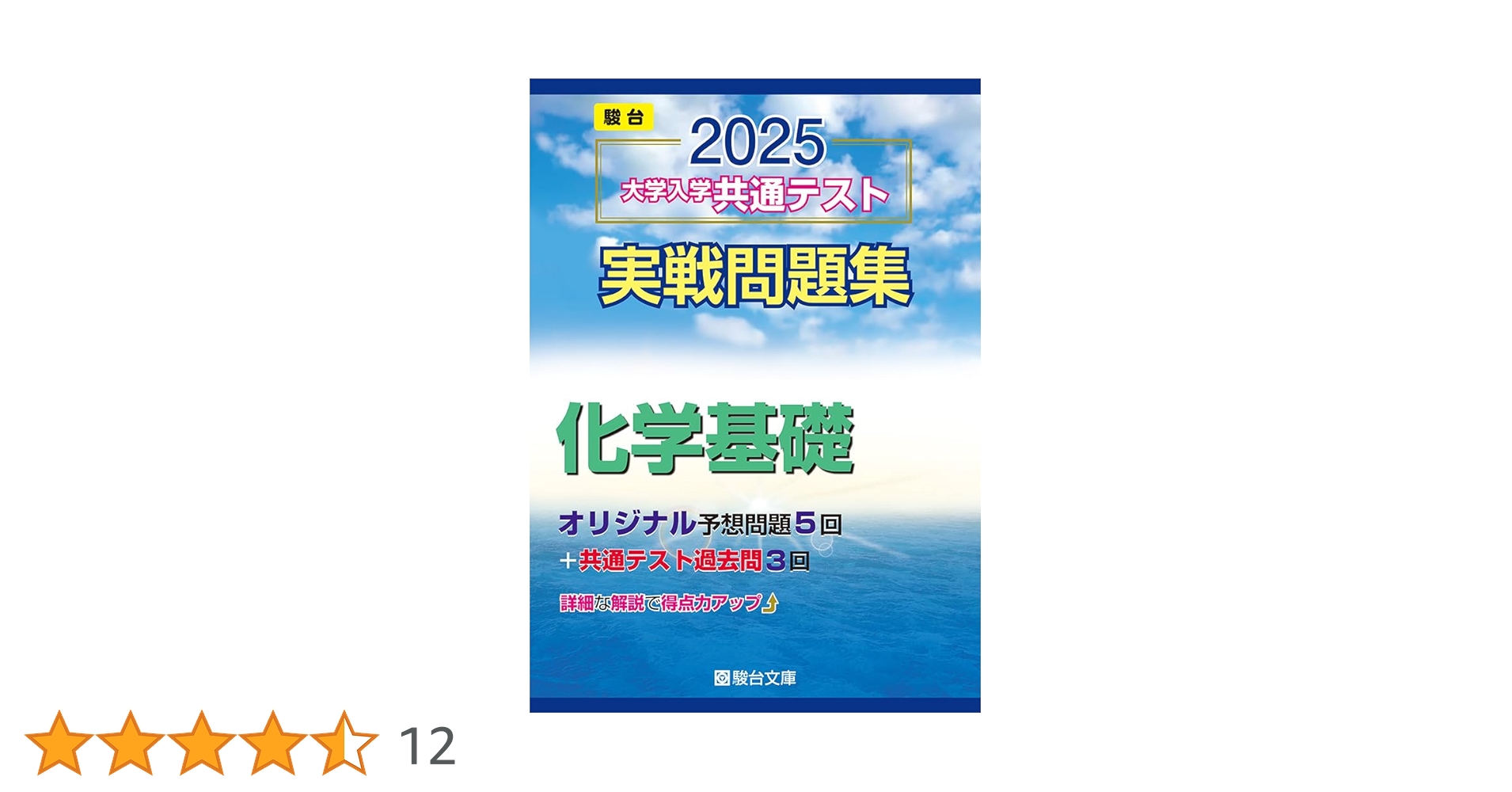 2025-大学入学共通テスト実戦問題集 化学基礎 (駿台大学入試完全