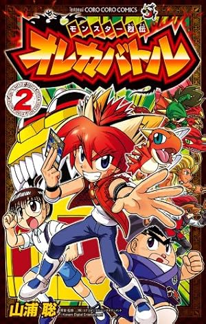 モンスター烈伝 オレカバトル 6 (てんとう虫コロコロコミックス