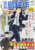 係長島耕作 課長前夜の決意編 (プラチナコミックス) | 弘兼 憲史