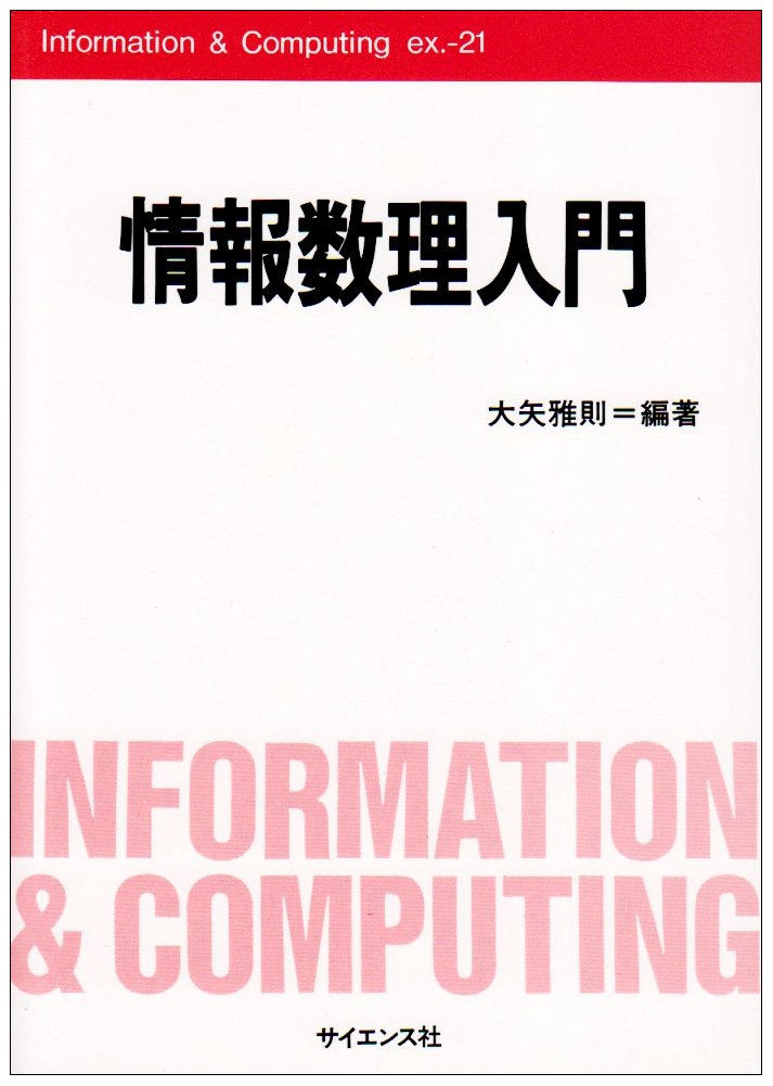情報数理入門 (Information&Computing ex. 21) | 大矢 雅則 |本 | 通販