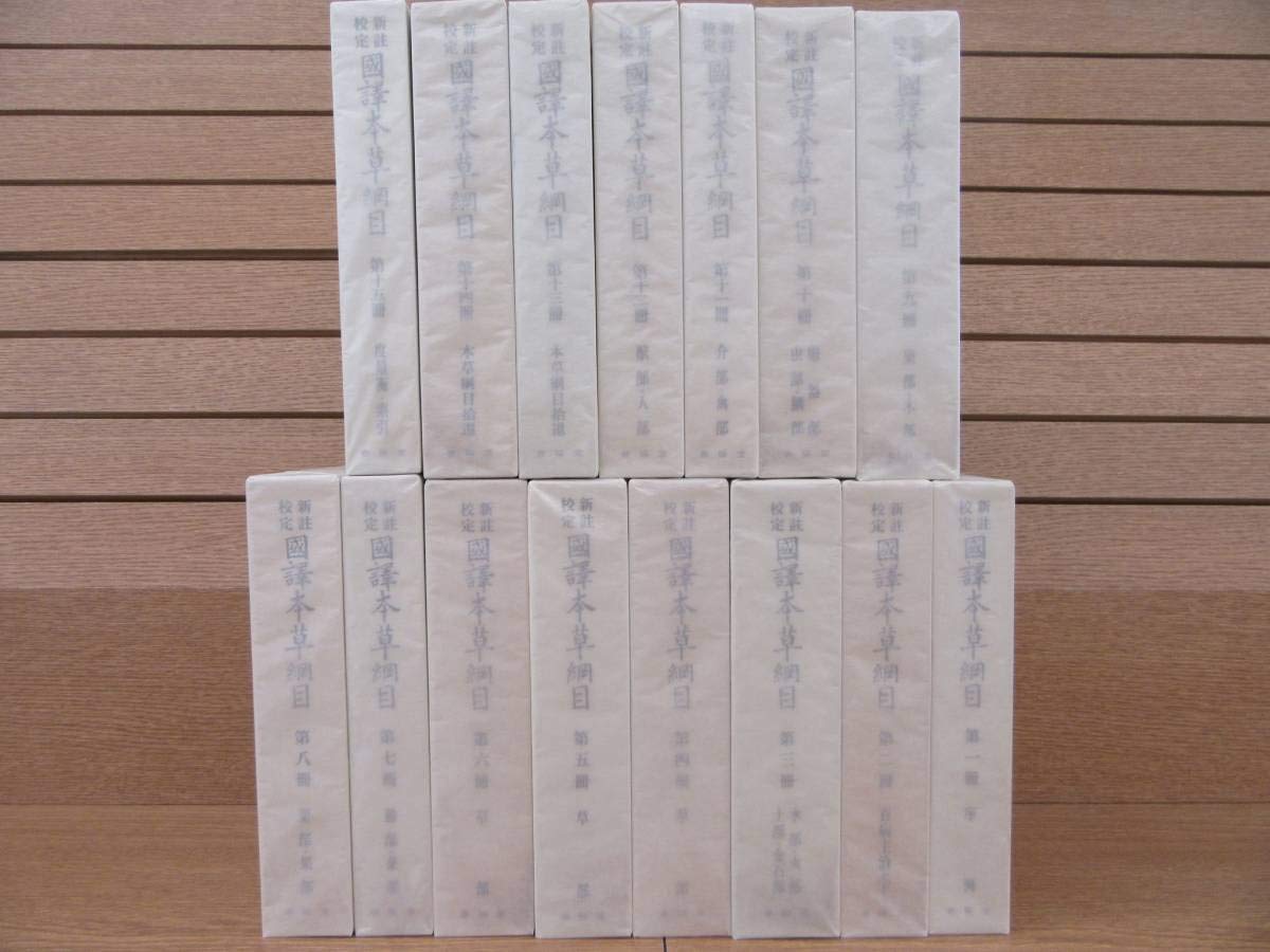 国訳本草網目　全15巻　春陽堂書店 国訳本草網目全15巻春陽堂書店