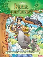 Kniga dzhungley. Detskiy graficheskiy roman 504092965X Book Cover