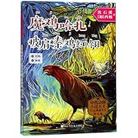 魔鸡哈扎披肩榛鸡红翎(拼音版)/中西动物小说大王纪念典藏书系 7559709699 Book Cover