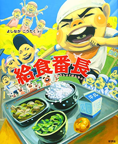 給食番長 (給食番長シリーズ)