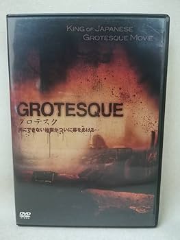 Amazon.co.jp: DVD『グロテスク』映画/邦画/長澤つぐみ/白石晃士