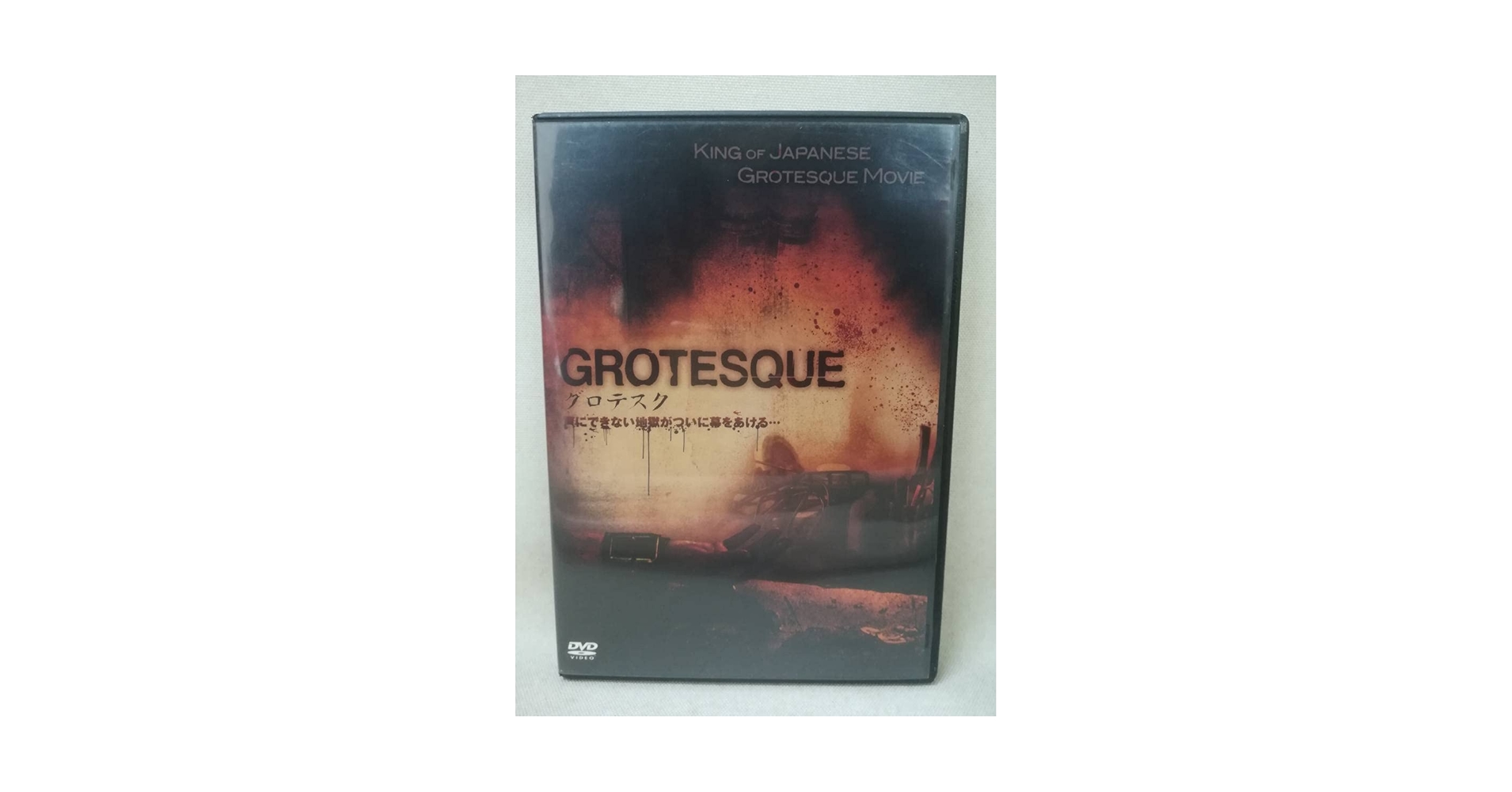 新品未開封 セル版 グロテスク UNRATED VERSION DVD 白石晃士 Amazon.co.jp: DVD『グロテスク』映画/邦画/長澤つぐみ/白石晃士