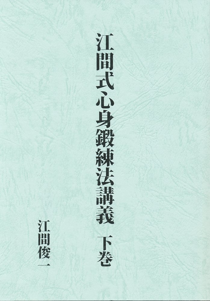 江間式心身鍛錬法　並か気合法ノ原理　江間俊一 江間式心身鍛錬法 並か気合法ノ原理 江間俊一