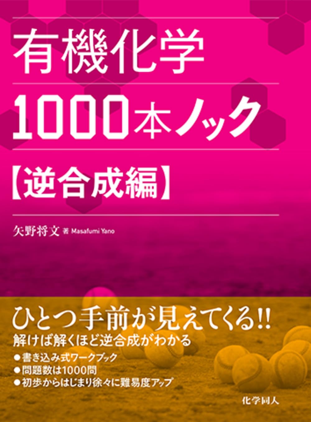 有機化学1000本ノック 逆合成編 | 矢野 将文 |本 | 通販 | Amazon
