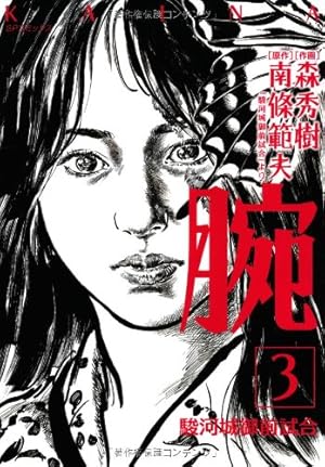 駿河御前試合／南條範夫 腕~駿河城御前試合~ 3巻』｜感想・レビュー・試し読み - 読書