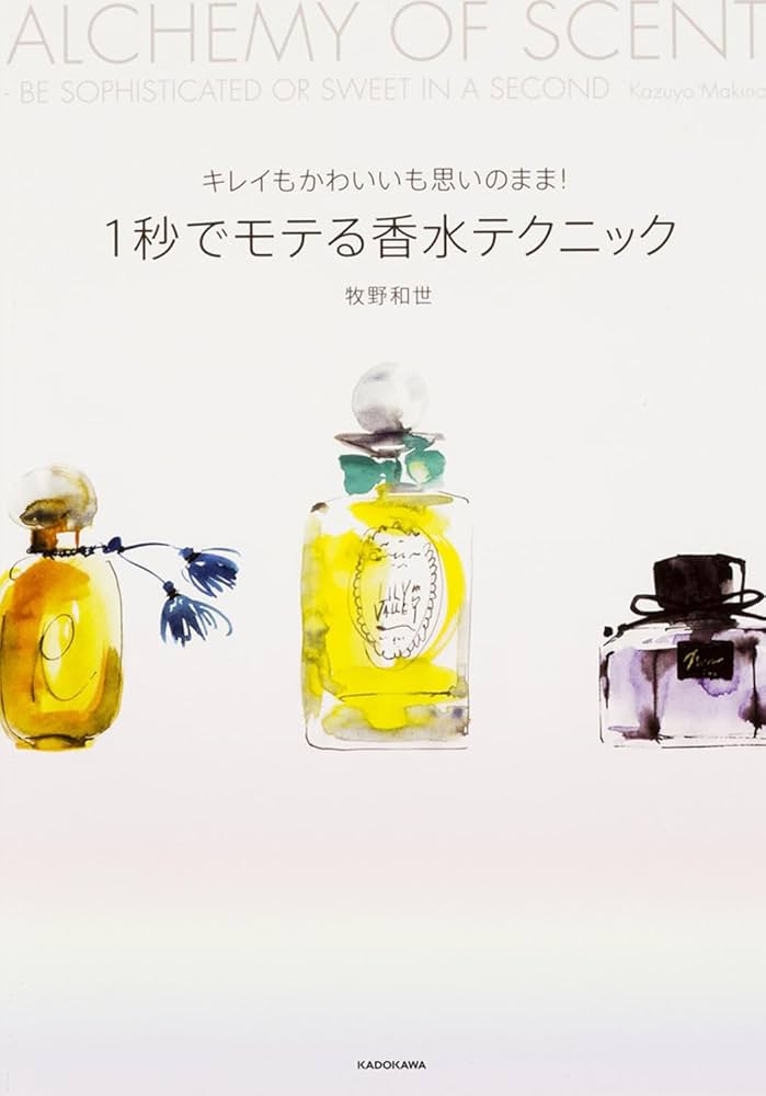 キレイもかわいいも思いのまま! 1秒でモテる香水テクニック (趣味