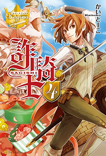 キンドル 無料電子書籍 詐騎士4 (レジーナブックス) バイ