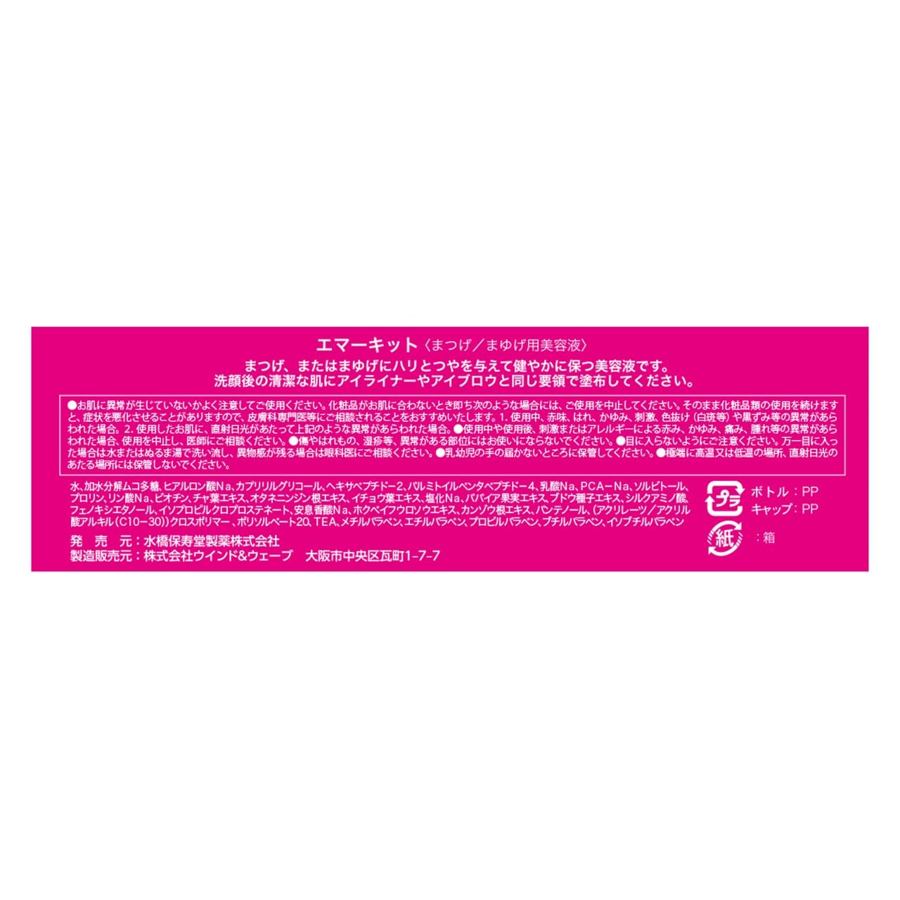 水橋保寿堂製薬 EMAKED (エマーキット)
