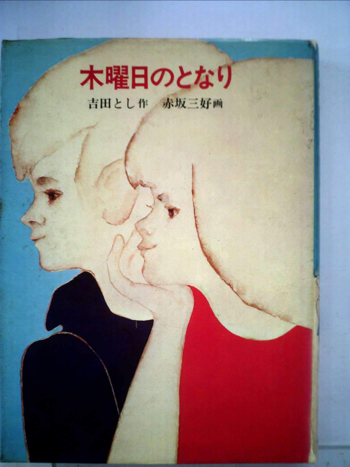 【中古】 生と死と/小学館スクウェア/吉田とし Amazon.co.jp: 吉田 とし: 本、バイオグラフィー、最新アップデート