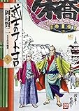 武士のフトコロ 5