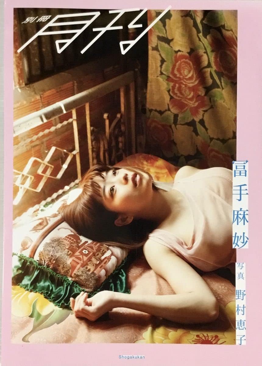 Amazon.co.jp 冨手麻妙 写真集 別冊 月刊 美女 美乳 美尻 スレンダー セクシー スレンダー 美脚 210