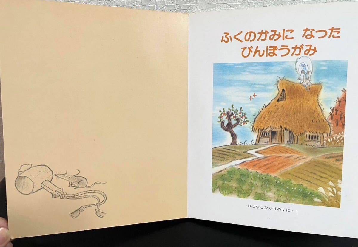 Amazon.co.jp: 当時物「ふくのかみになったびんぼうがみ」おはなし 