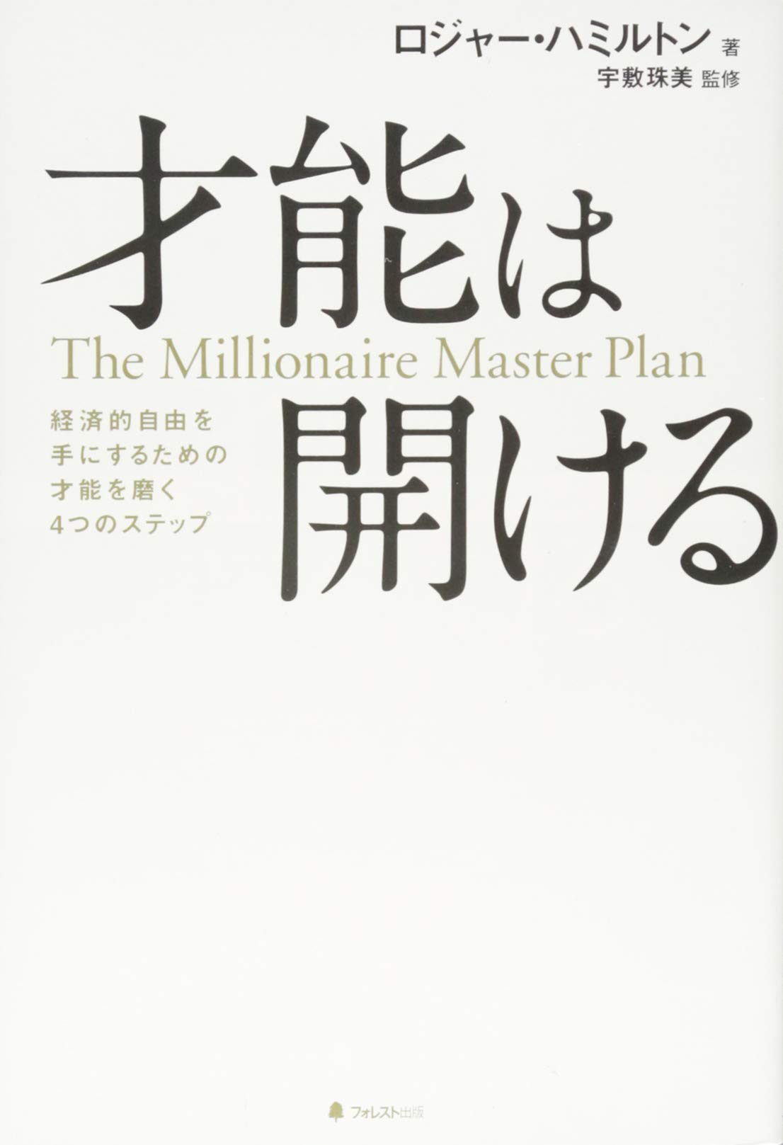 才能は開ける | ロジャー・ハミルトン, 宇敷珠美, アンジェラ・マイコ